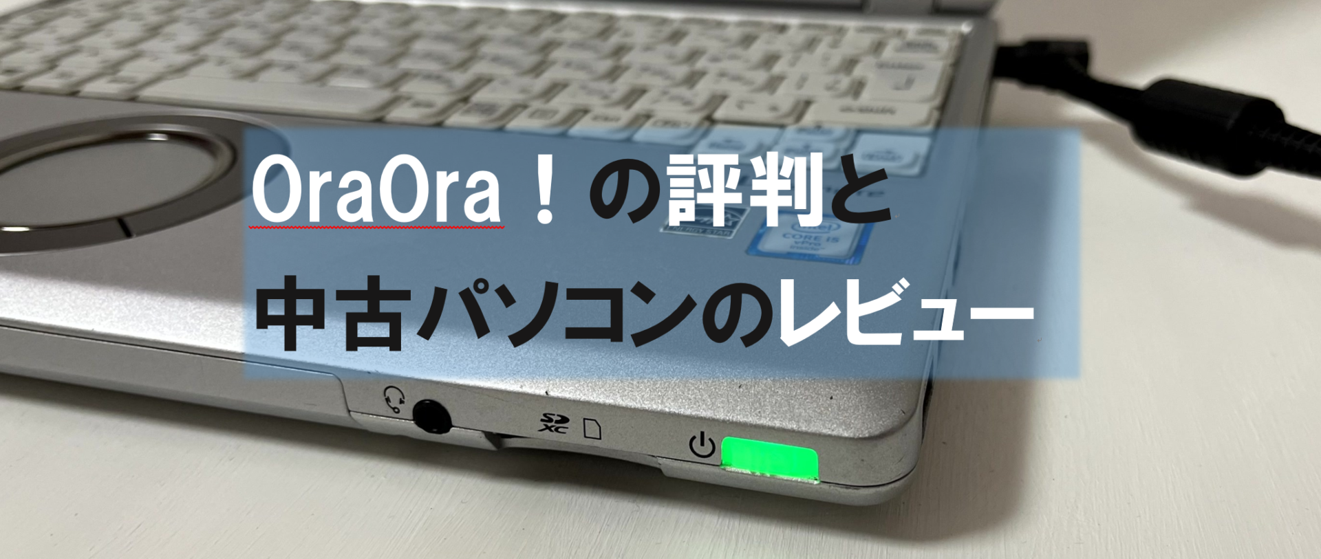 パソコンショップ OraOrAのレビュー
